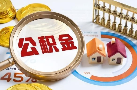 铁岭个人公积金提取（2021住房公积金个人怎么提取）