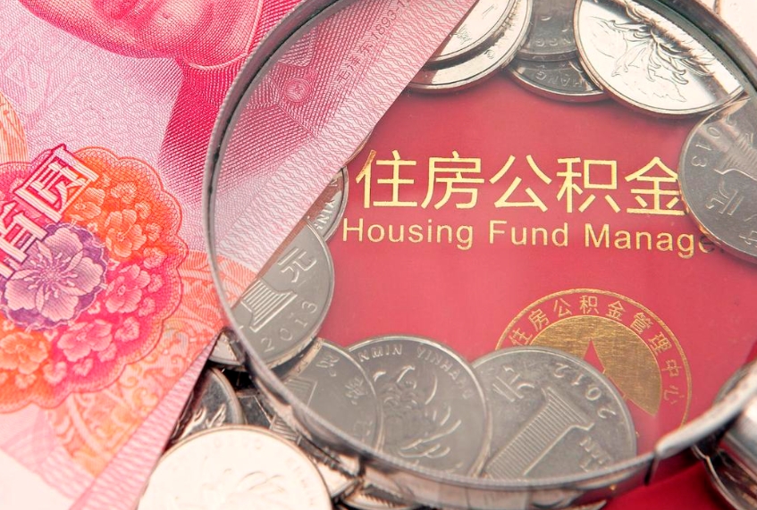 铁岭公积金可以提取出来自己花吗（住房公积金可以提出来花吗）
